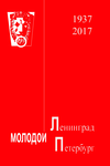 Молодой С.-Петербург №6 (2017)