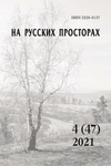 На русских просторах №4(47)/2021