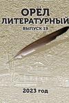 Орёл литературный №19 (2023)